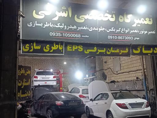 عکس تعمیرگاه تخصصی اشرفی 