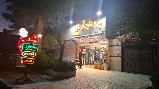عکس پروتئین آوش