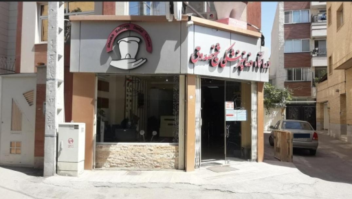 عکس کلینیک دندانپزشکی شیخ صدوق