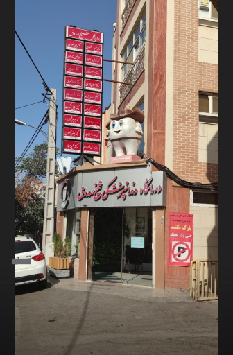 عکس کلینیک دندانپزشکی شیخ صدوق