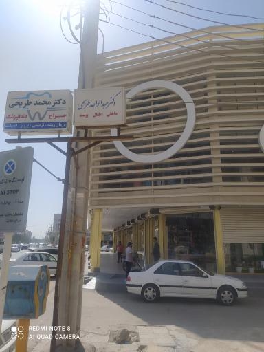 عکس مطب دندانپزشکی دکتر محمد طریحی