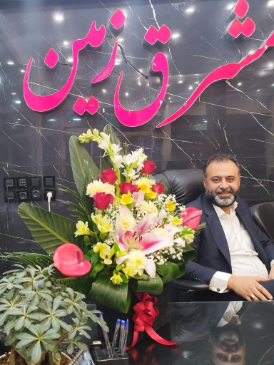 عکس املاک مشرق زمین