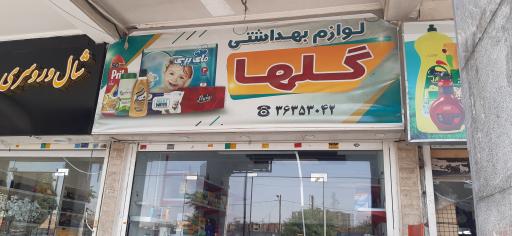 عکس لوازم بهداشتی گلها