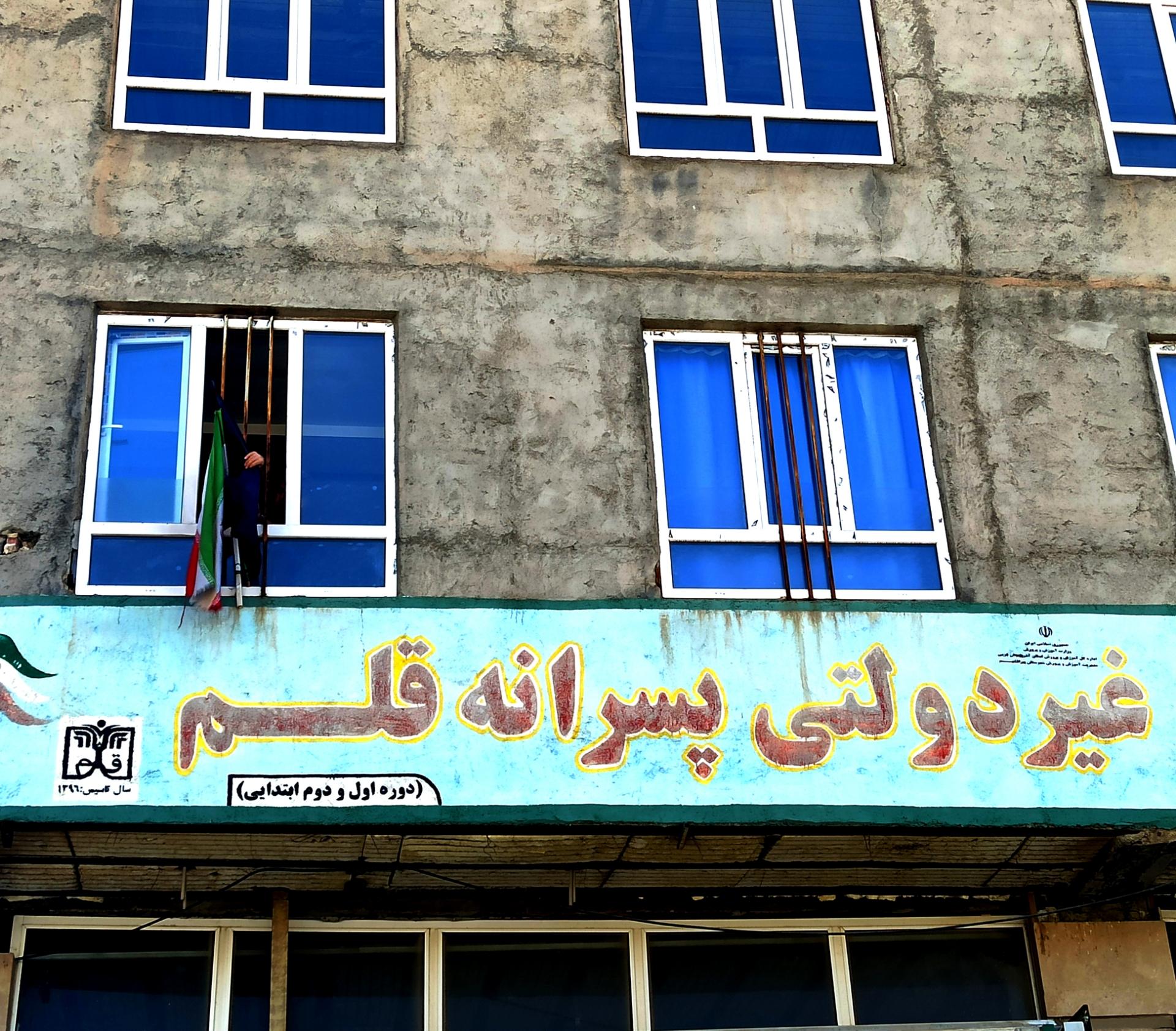 عکس مدرسە غیردولتی قلم