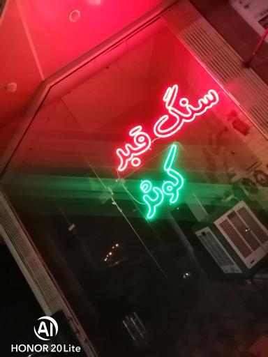 عکس سنگ قبر کوثر