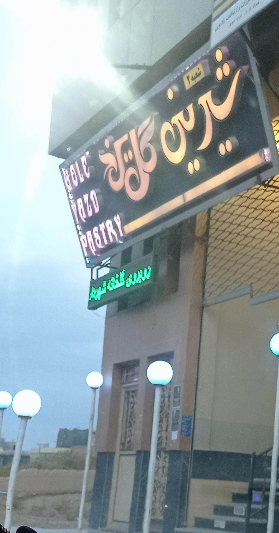 عکس شیرینی فروشی گل یزد