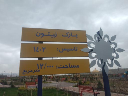 عکس پارک زیتون فاز۹ جونی شهرک رضویه 