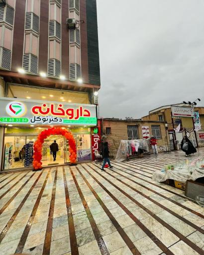 عکس داروخانه دکتر توکل