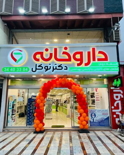 عکس داروخانه دکتر توکل