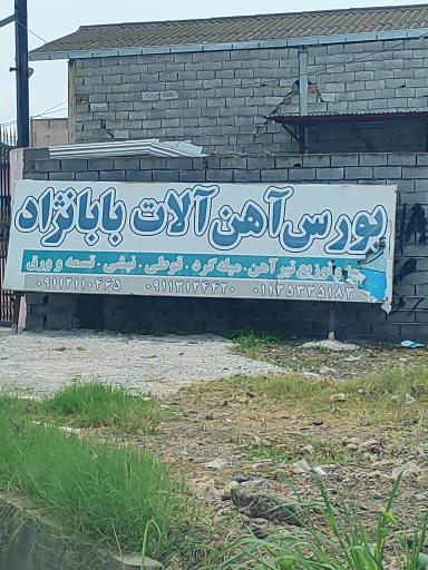 عکس بورس آهن آلات بابا نژاد 