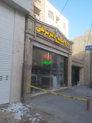 عکس داروخانه دکتر شریفی 