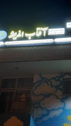 عکس کودکستان آفتاب اندیشه