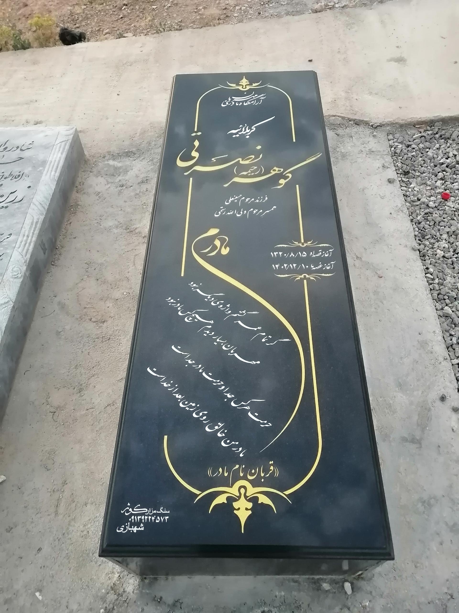 عکس سنگ قبر کوثر