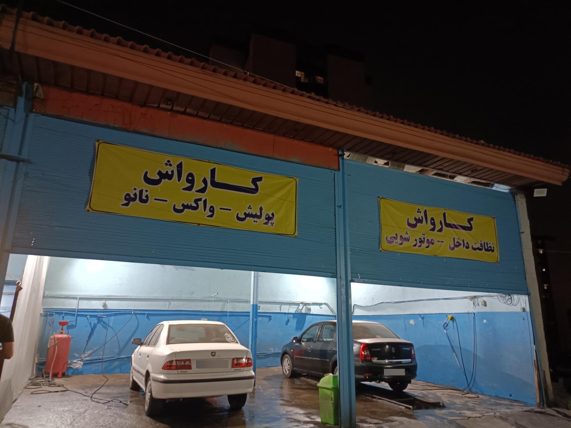 عکس کارواش سورنا