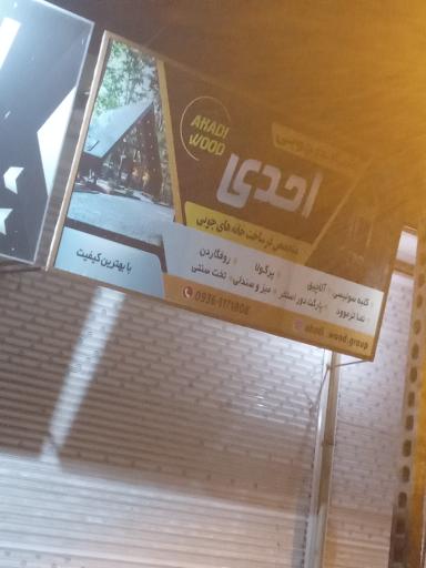 عکس صنایع چوبی احدی