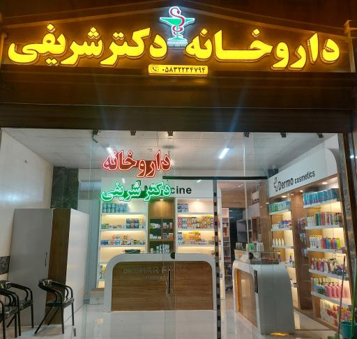 عکس داروخانه دکتر شریفی 