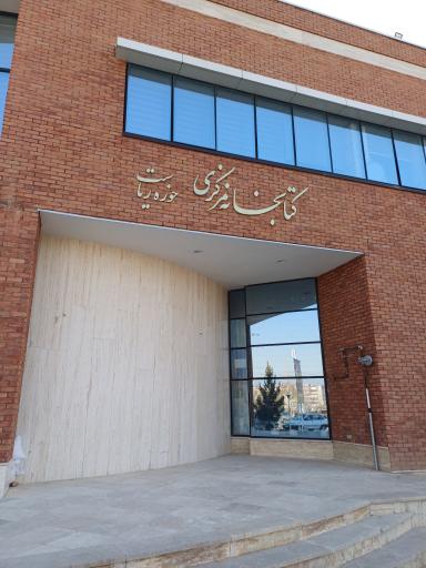 دانشگاه مراغه