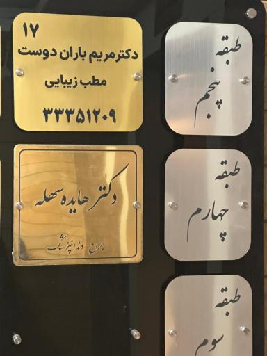 مطب لیزر و زیبایی دکتر باران دوست