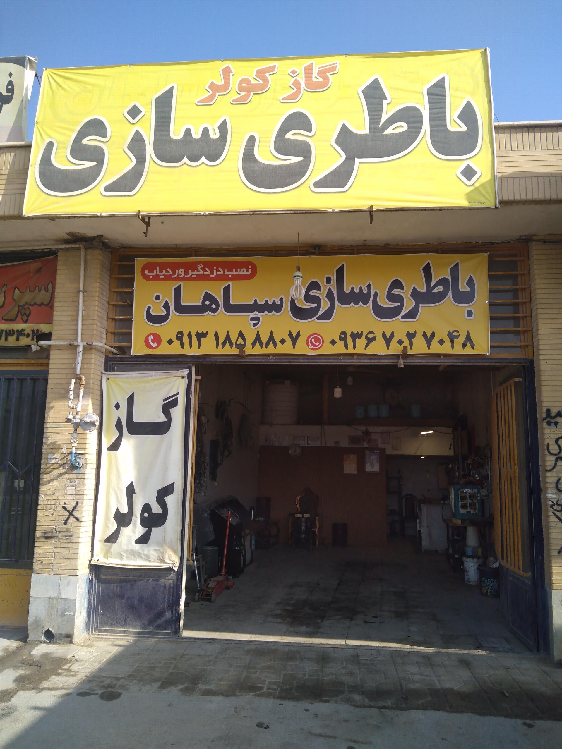 عکس باطری سازی سپاهان