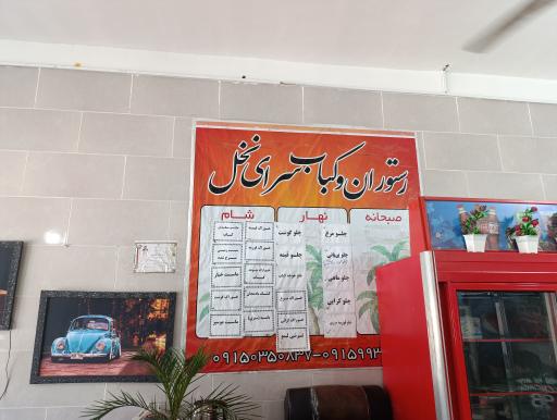 عکس رستوران نخل