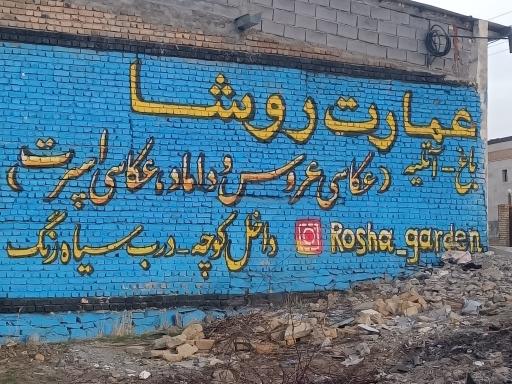 عکس باغ روشا