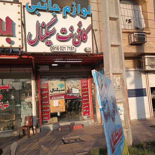 عکس کافی نت سیگنال