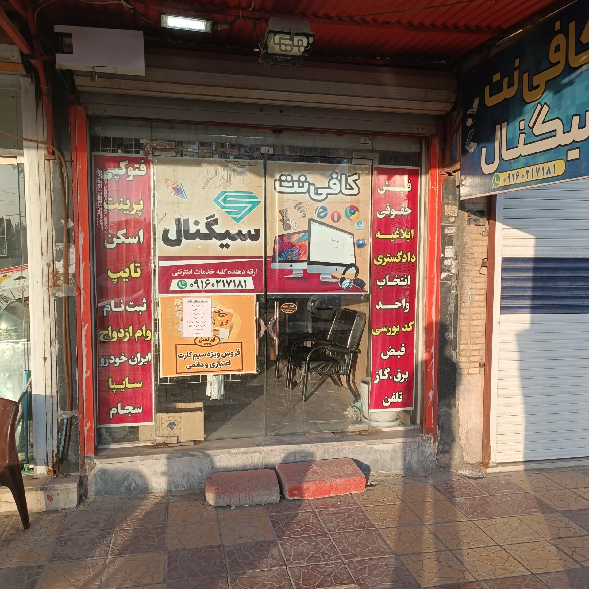 عکس کافی نت سیگنال