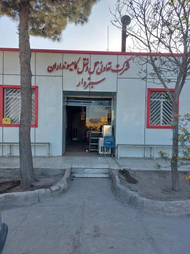 عکس شرکت تعاونی کامیونداران سبزوار