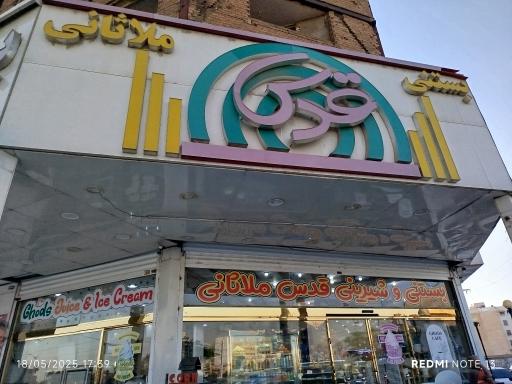 عکس بستنی و شیرینی قدس ملاثانی