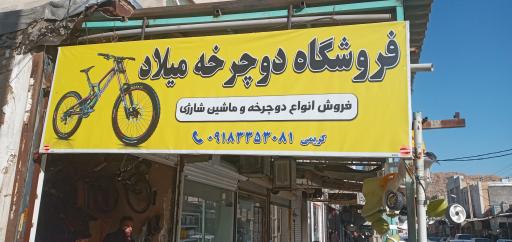 عکس فروشگاه دوچرخه و ماشین شارژی میلاد