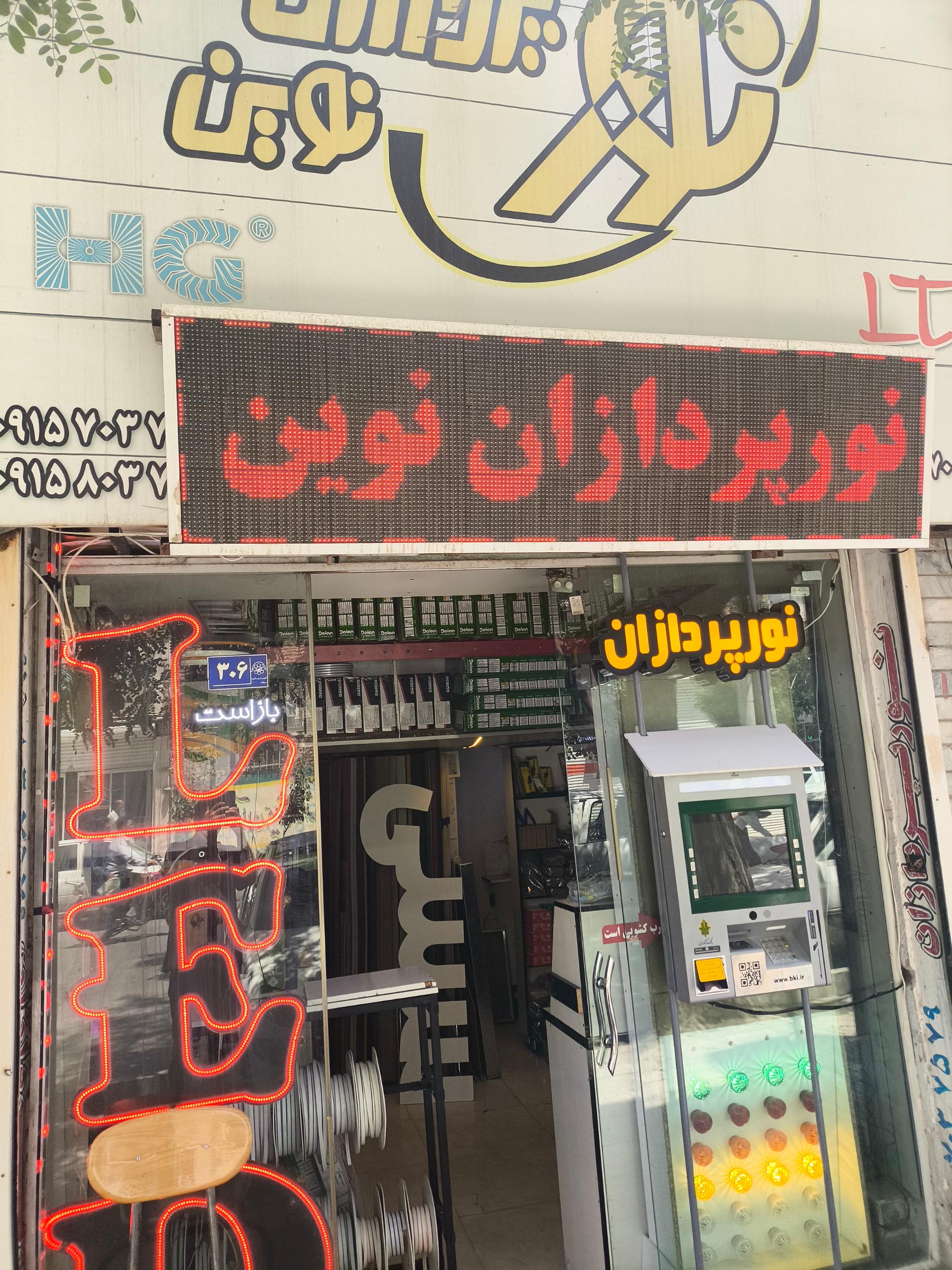 عکس ملزومات تابلوسازی نورپردازان نوین