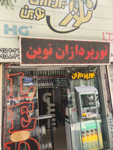 عکس ملزومات تابلوسازی نورپردازان نوین