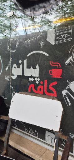 عکس کافه پیانو