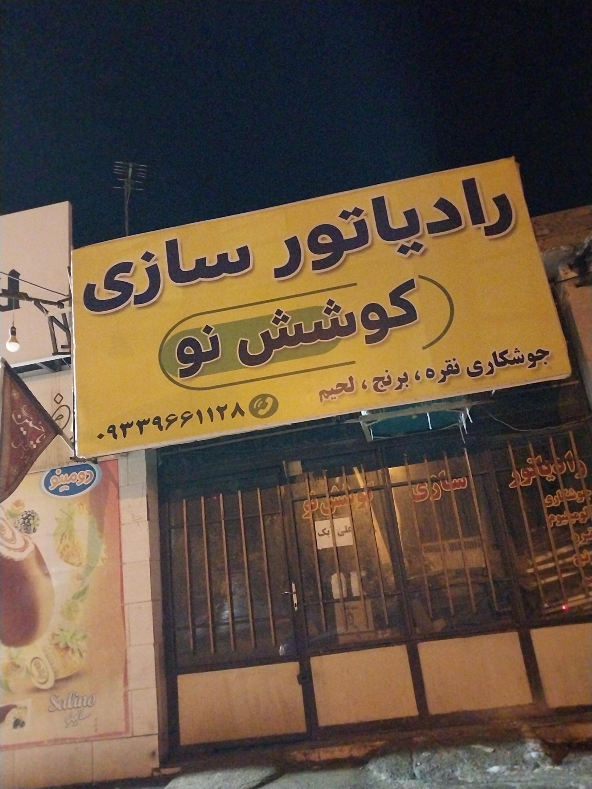 عکس رادیاتور سازی کوشش نو 