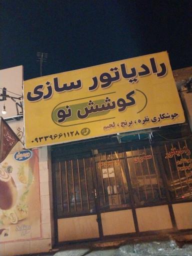 عکس رادیاتور سازی کوشش نو 