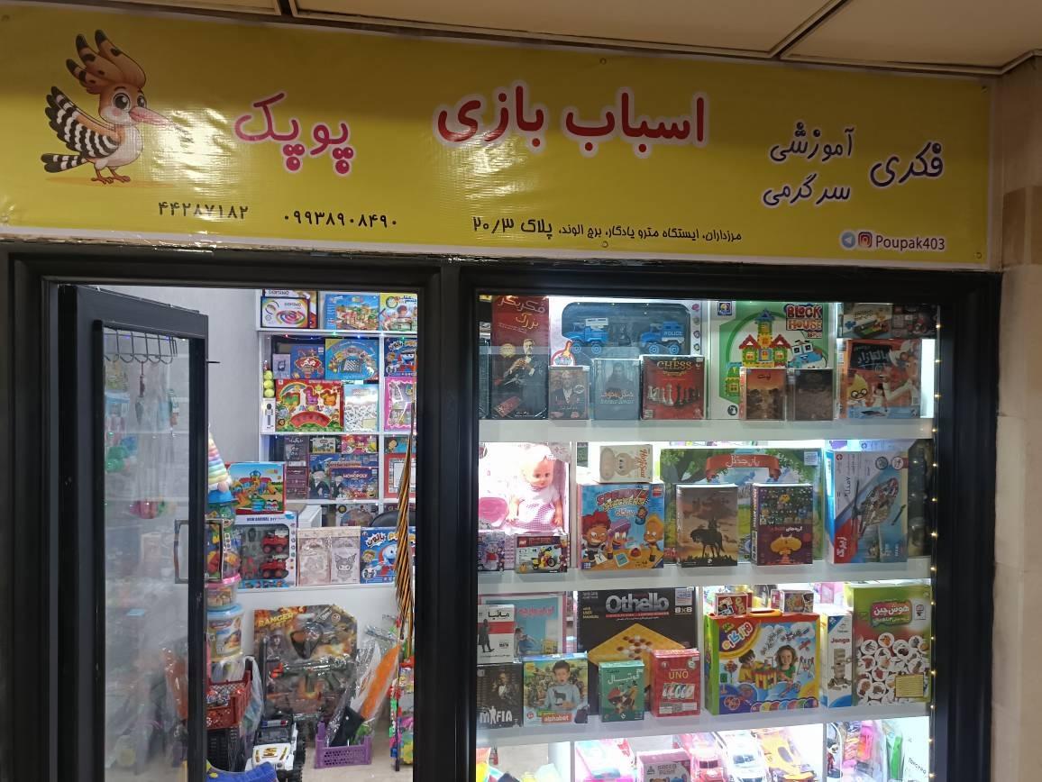 عکس اسباب بازی پوپک