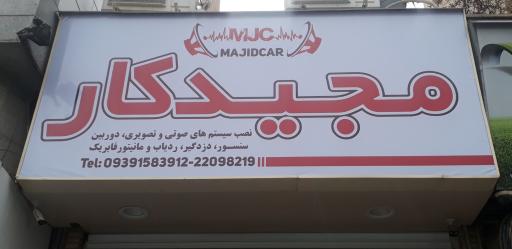 عکس فروشگاه مجیدکار