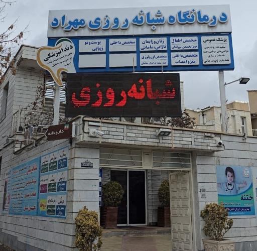 عکس درمانگاه مهراد