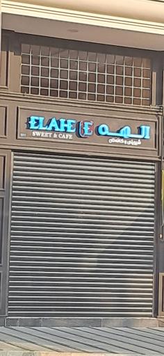 عکس کافه شیرینی الهه