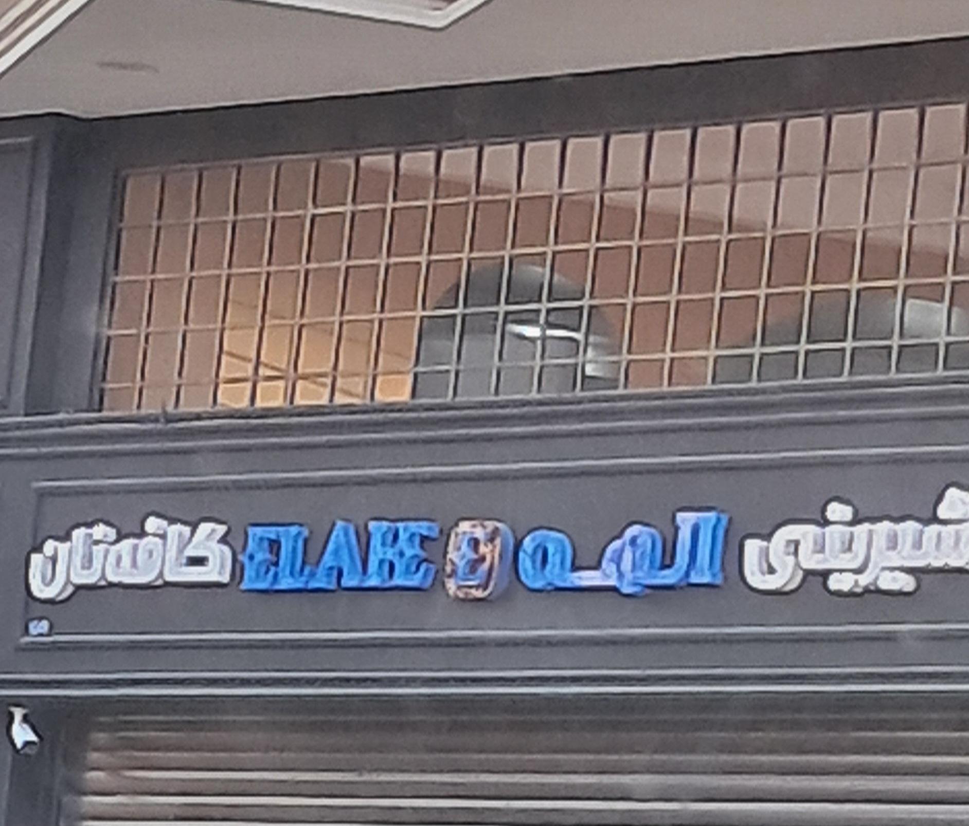 عکس کافه شیرینی الهه