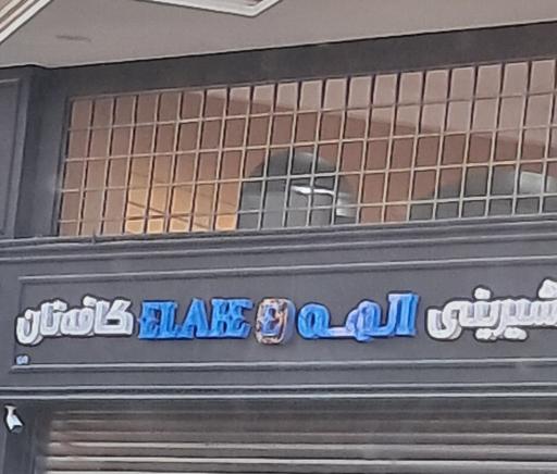 عکس کافه شیرینی الهه