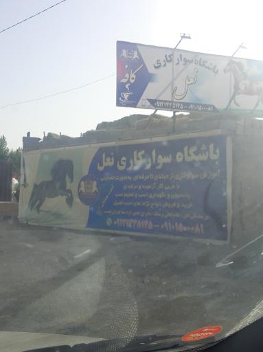 عکس باشگاه سوارکاری نعل