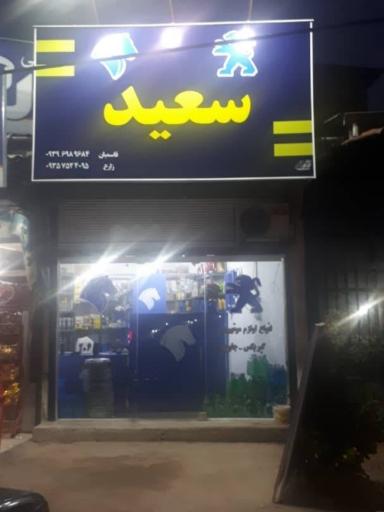 عکس لوازم یدکی سعید