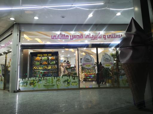 عکس بستنی و شیرینی قدس ملاثانی