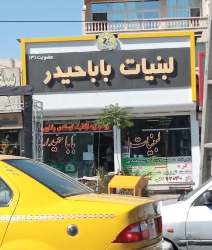 عکس لبنیات باباحیدر