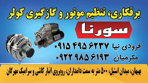برقکاری و تنظیم موتور سورنا