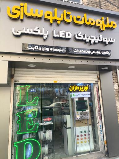 عکس ملزومات تابلوسازی نورپردازان نوین