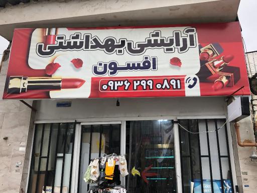 آرایشی بهداشتی افسون
