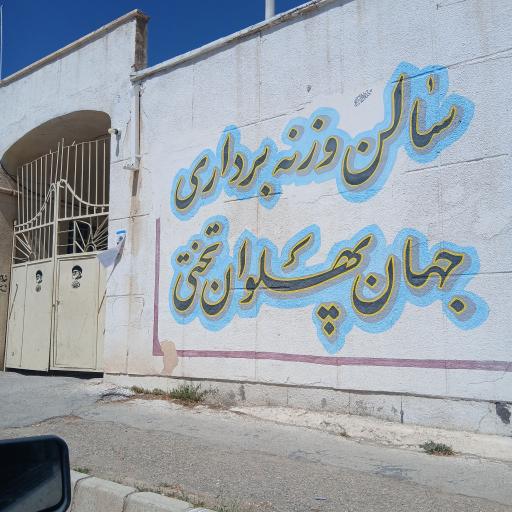عکس سالن وزنه برداری تختی