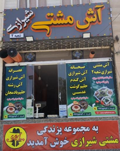 عکس آش مشتی شیرازی